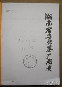 【复印件】 湖南省安化茶厂厂史 1987年初稿本 赠送湖南省益阳茶厂初稿样本 安化 黑茶 茶叶
