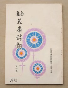 桃花仑诗词  第一集  创刊  益阳