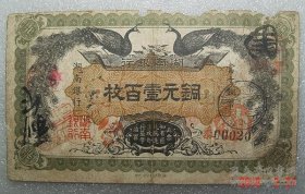 湖南银行 铜元壹佰枚 民国元年 大小字一对 之三
