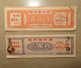 贵州省布票  壹市寸贰市寸  1969年二枚