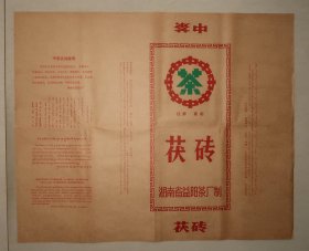 茶叶包装纸 早期 中茶 益阳茶厂 茯砖 无重量无日期标注 大包装  说明标题少二个字 （长44.5cm宽53.6cm）之一