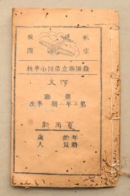 航空救国 抗战 抗日 益阳县立第四小学校 作文 民国 虫蛀厉害  之二