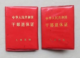 益阳茶厂  干部退休证  胡协和（胡彐和）周彐如夫妻俩  共二本  茶叶专题
