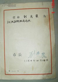 湖北省武汉市人民委员会  市长刘惠农  任命书  刘光荣  为湖北省武汉市人民委员会江汉区财政局局长   1960年