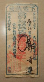 益阳县正堂 下忙执照 地丁银  共一张 光绪23年