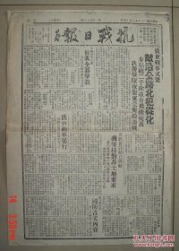 【复印件】抗战日报 民国28年 第196号 田汉  廖沫沙  周立波 主编 湖南沅陵 其中有 毛泽东《论新阶段》此报为复印件 8开  抗日  抗战