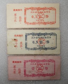沅江县琼湖镇购货劵  最高指示  全套三张  1969年
