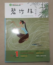 碧竹林  2012年第一期  创刊号  竹业  竹文化