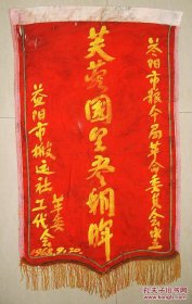 芙蓉国里尽朝晖 锦旗 益阳市粮食局革命委员会成立 益阳市搬运社工代革委会 1968年