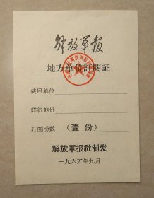 中国人民解放军解放军报社 解放军报地方单位订阅证 1965年