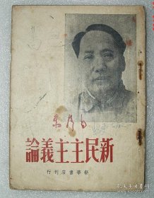 新民主主义论 毛泽东著 民国38年5月初版