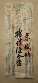 执照 安化县正堂 地丁正银 李盛储 光绪二十三年 田赋征收 地丁银 地银 丁银 纳税 税单 古代赋税