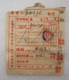 益阳师范学校  购货发票  1953年  背加贴印花税票4枚