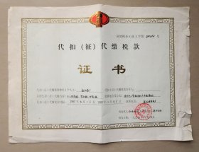 益阳茶厂  代扣征代缴税款证书  1995年