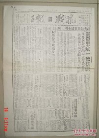 【复印件】抗战日报 民国28年 第202号 田汉 廖沫沙 周立波 主编 湖南沅陵 其中有 毛泽东《论新阶段》此报为复印件 8开 抗日 抗战