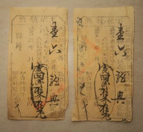 衡阳县正堂  地丁银  上忙下忙执照共一对  龙典  咸丰三年