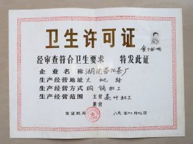 益阳茶厂 卫生许可证  1989年 茶叶加工