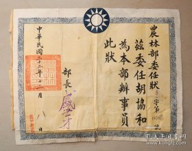 益阳茶厂 胡协和 1915年生人 衡山县人 农林部委任状 部长盛世才 辽宁开原人 民国三十三年  茶叶专题