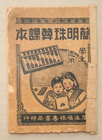 简明珠算课本 一册全 上海福禄寿书局印行 民国石印本