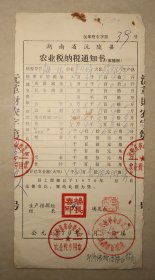 沅陵县农业税纳税通知书  1970年