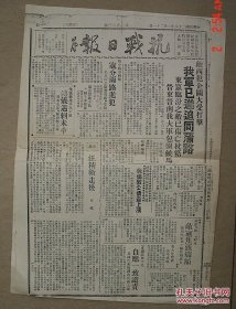 【复印件】抗战日报 民国28年 第203号 田汉 廖沫沙 周立波 主编 湖南沅陵 其中有 毛泽东《论新阶段》此报为复印件 8开 抗日 抗战