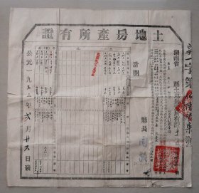 土地房产所有证 宁乡县 刘春海 土地改革后核发 1953年 宁乡 之一