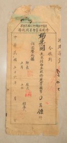 晃县中和乡中心国民学校修建委员会募捐 杨先开 怀化新晃 民国36年