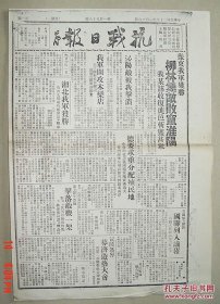 【复印件】抗战日报 民国28年 第198号 田汉 廖沫沙 周立波 主编 湖南沅陵 其中有 毛泽东《论新阶段》此报为复印件 8开 抗日 抗战