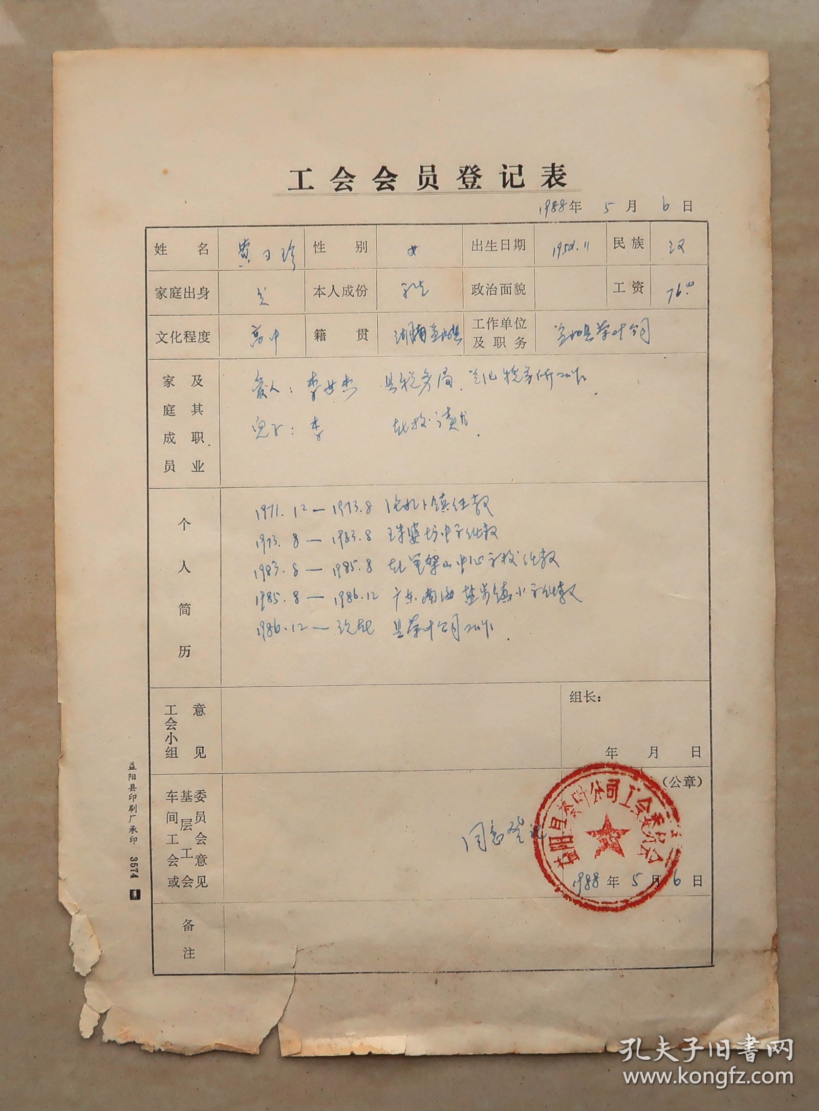 益阳县茶叶公司  工会会员组织关系介绍信   1986年  工会会员登记表  1988年  二表同一人
