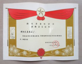 湖南省茶叶学会团体会员证书  益阳茶厂 1992年 茶叶