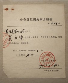 益阳县茶叶公司  工会会员组织关系介绍信   1991年