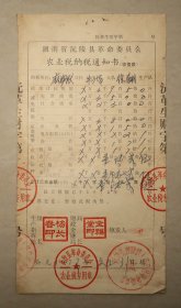 沅陵县农业税纳税通知书  1973年