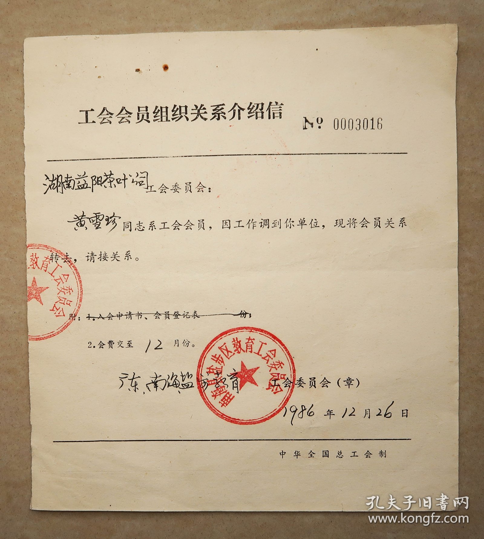 益阳县茶叶公司  工会会员组织关系介绍信   1986年  工会会员登记表  1988年  二表同一人