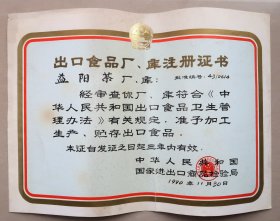 益阳茶厂 出口食品厂、库注册证书  中华人民共和国国家进出口商品检验局 1990年 茶叶