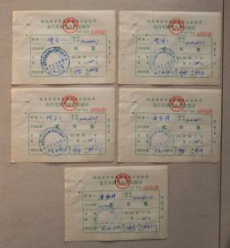 湖南 益阳 自行车牌照专用完税证 共五张  自行车 牌照 专用 完税证