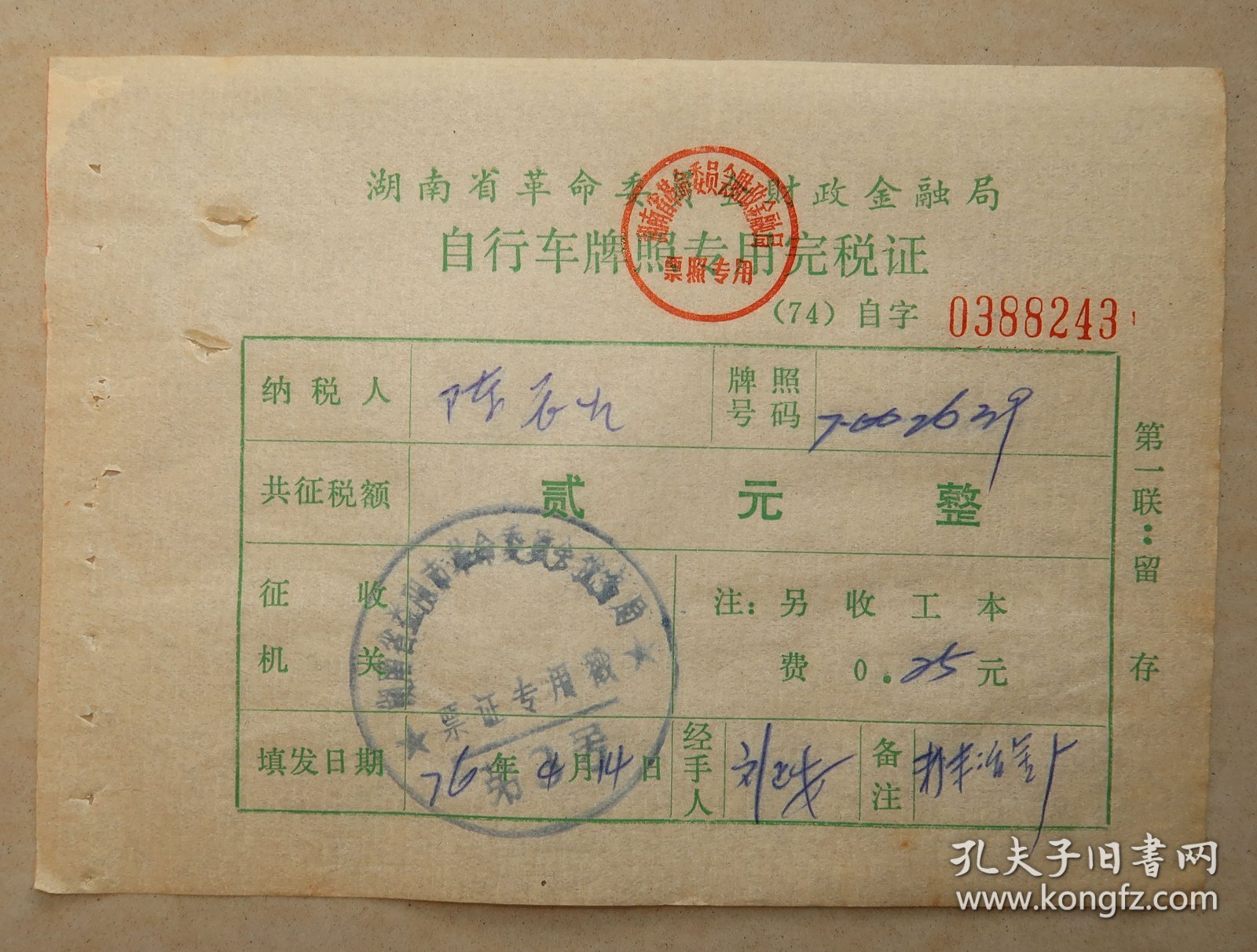 湖南 益阳 自行车牌照专用完税证 共五张  自行车 牌照 专用 完税证