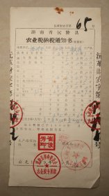 沅陵县农业税纳税通知书  1969年