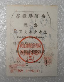 1956年 益阳 桃江 种茶的茶农 茶粮购买票 专用购粮票 茶叶 黑茶 大米 壹斤