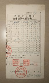 沅陵县农业税纳税通知书  1967年