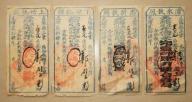 益阳县正堂 上忙下忙执照  地丁银  南折 漕米执照  全套四张 光绪24年