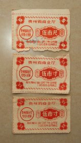 贵州省商业厅  布票  伍市寸  1957年三枚