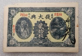 民国私钞 益阳修山 复大兴行 人头私钞 贰拾枚 益阳泰和永代印