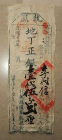 执照 安化县正堂 地丁正银 李代信 光绪十二年 田赋征收 地丁银 地银 丁银 纳税 税单 古代赋税