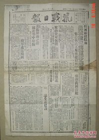 【复印件】抗战日报 民国28年 第206号 田汉 廖沫沙 周立波 主编 湖南沅陵 其中有 毛泽东《论新阶段》此报为复印件 8开 抗日 抗战