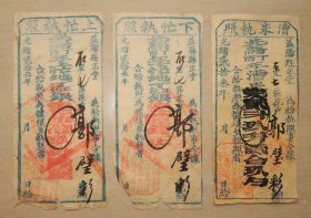 益阳县正堂 上忙下忙执照 地丁正耗银 漕米执照  共三张 光绪23年