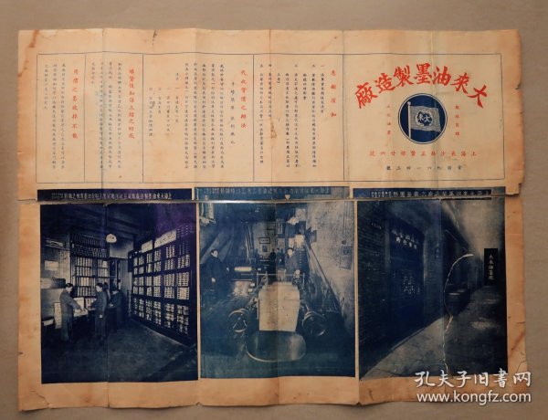 上海 大来油墨制造厂 旗球牌 旗球商标 五彩油墨 印刷 油墨价格表 有民国二十六年照片三张 （上下已经断裂）