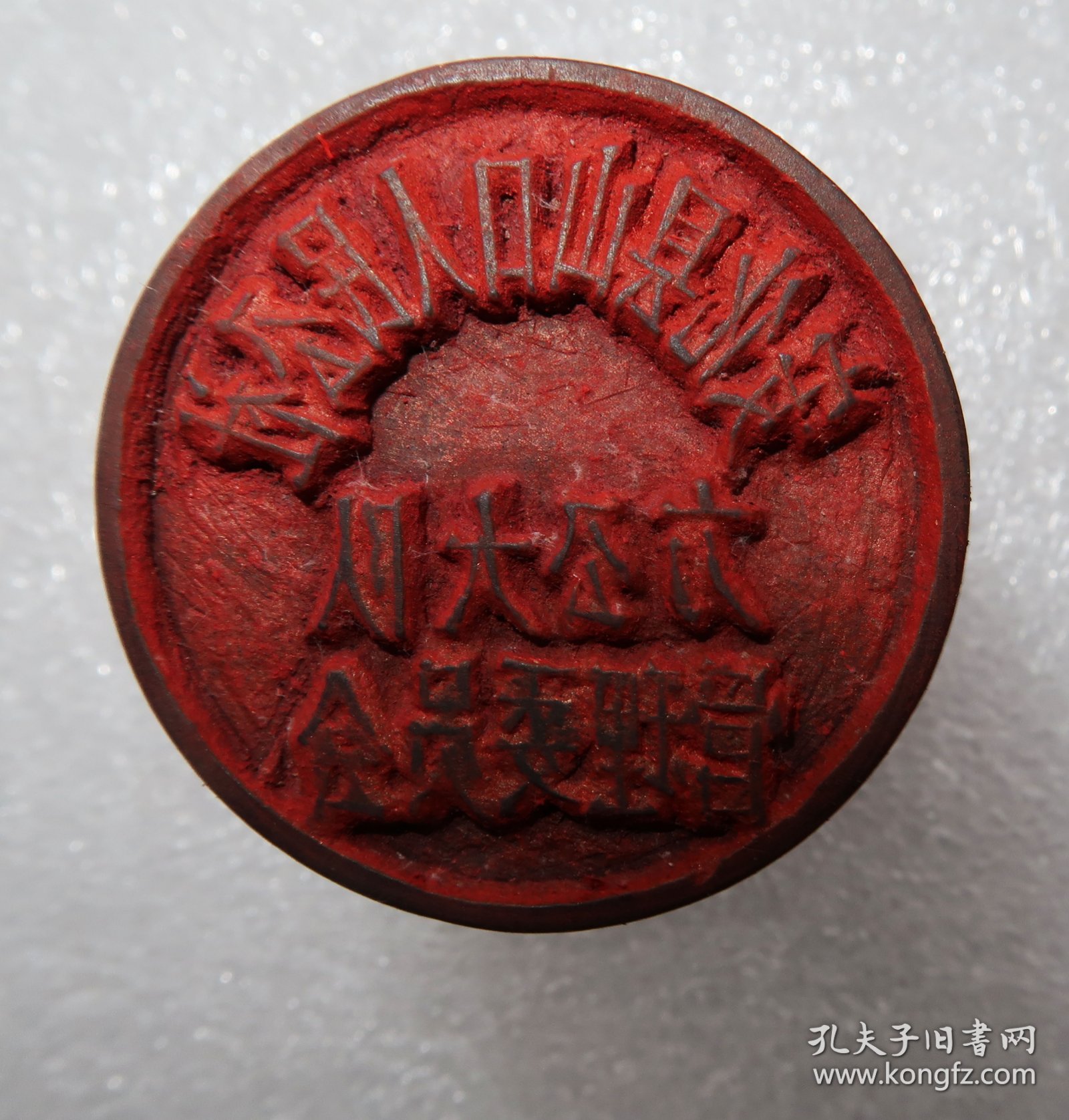 安化县山口人民公社方公大队管理委员会 木雕印章