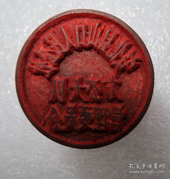 安化县山口人民公社方公大队管理委员会 木雕印章