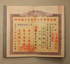 湖南豫章中小学员生工福利社 益阳头堡 股票 民国38年 豫章福利社 股东 关诸记 理主 文翰农 监主 涂梅生 经理 周全仁