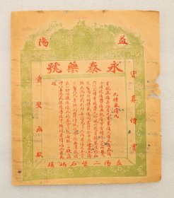 益阳二堡石码头 永泰药号  中药 中成药广告 中草药   民国  之八  （仅只一张纸）
